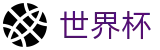 2026世界杯投注网站官方入口 - 足球竞猜中心